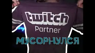 СТРЕЙ МУСОРНУЛСЯ НА ВОВУ ПЕЙНА!