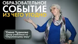 Как «Окружающий мир» превратить в маленькое образовательное событие | Елена Чудинова