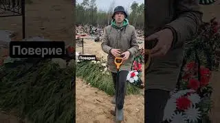 кладбищенские будни #обряды #ритуалы #поверия #суеверия