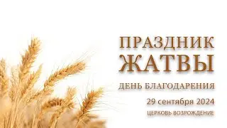 29 сентября 2024 - Праздник жатвы - День благодарения ✝️