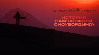 История камчатского сноубординга (фильм 2022) Документальный | Трейлер