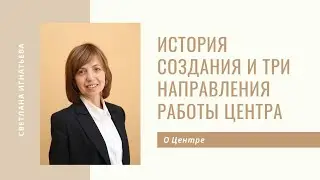 Презентационное видео 3-х направлений центра