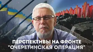 ПЕРСПЕКТИВЫ НА ФРОНТЕ. 
