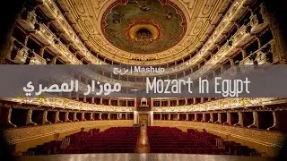 Mozart In Egypt Mashup | موزار المصري | ZM
