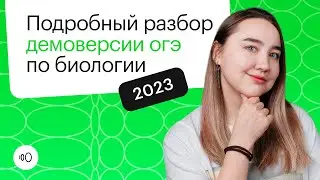 Подробный разбор демо-версии ОГЭ по биологии 2023 | ОГЭ БИОЛОГИЯ 2022 | СОТКА