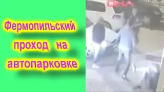 Фермопильский проход на автопарковке
