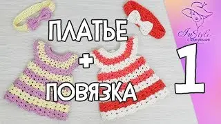 ПЛАТЬЕ И ПОВЯЗКА ► Мастер-класс ► Крючком ► #1