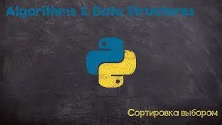 Сортировка выбором. Selection sort. Python