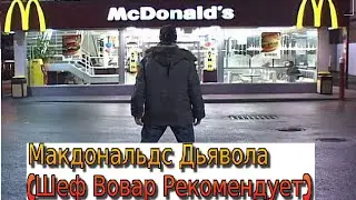 Симулятор Макдональдса [Шеф-Повар Рекомендует] #1