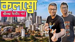 Colombo Srilanka | ভারত মহাসাগরের পাড় দিয়ে ট্রেন | কলম্বোর বাজার ও দর্শনীয় স্থান | Srilanka Part 2