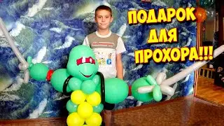 ПОДАРОК ДЛЯ ПРОХОРА!!!