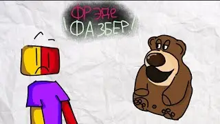 Фрэде Фазбер-2д Анимация мем