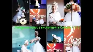 VLOG : Лебединое озеро ( выступаем в Питере ) !!! :)