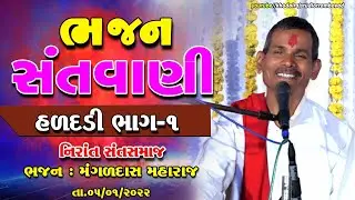 હળદડી || ભજન સંતવાણી  મંગળદાસ મહારાજ  નિરાંત સંત સમાજ  ભાગ 1 HALADADI || Mangad das Maharaj
