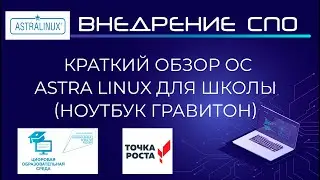 Обзор Астра Линукс для школы | Ноутбук Гравитон | ЦОС. Точка роста