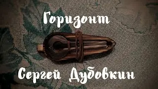 Обзор нового варгана (мастер Сергей Дубовкин)