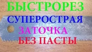 БЫСТРОРЕЗ СУПЕРОСТРАЯ ЗАТОЧКА БЕЗ ПАСТЫ