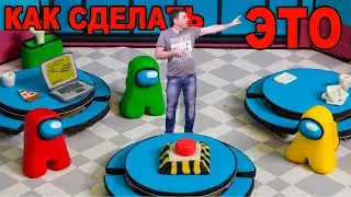 АМОНГ АС в РЕАЛЬНОЙ ЖИЗНИ / как это сделать