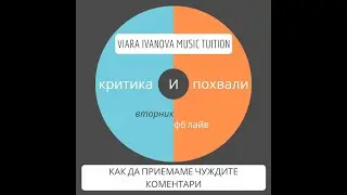 Лайв с вокален педагог: Критики и похвали