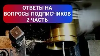 ОТВЕТЫ НА ВОПРОСЫ ЧАСТЬ ВТОРАЯ