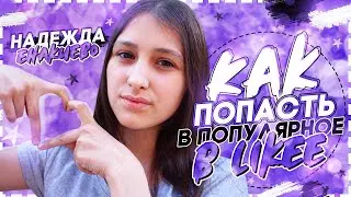 Как попасть в популярное в приложении likee