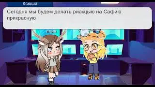 Реакция на видео из тик тока София Прекрасная // Поля🔥 Ксюша😼