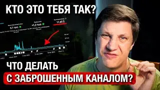 Ютуб не Продвигает мой Канал! Что делать если забросил YouTube? Разбор моего канала!