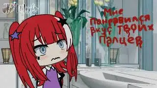 [👻] Мне понравился вкус твоих пальцев [👻] || Страшилка на ночь || Gacha Life || The Mizuko