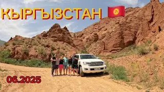 Кыргызстан🇰🇬 06.2025