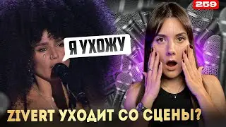 ZIVERT Концертов Больше Не Будет | ЗАВЕРШЕНИЕ  КАРЬЕРЫ??? | Зиверт Проблемы Со Здоровьем