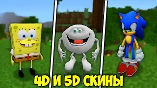 4D и 5D СКИНЫ ДЛЯ МАЙНКРАФТ БЕДРОК | СКИНЫ ДЛЯ МАЙНКРАФТ ПЕ 1.18