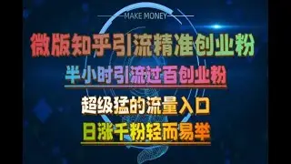 微版知乎引流创业粉超级猛流量入口