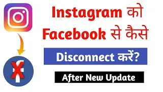 Instagram ko Facebook se kaise disconnect  kare | how to disconnect Facebook form Instagram |