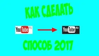Как сделать YouTube чёрным - способ 2017