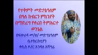 የጥቅምት መድኃኔዓለም በዓለ ክብርን ምክንያት በማድረግ የቀረበ ትምሕርተ ወንጌል በፍሎሪዳ መ/ፀ/ መድኃኔዓለም ቤተክርስቲያን - ቀሲስ ዶ/ር እንዳለ አሻግሬ