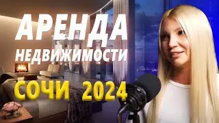 🏢Аренда Недвижимости В Сочи♻️🔴#дизайнинтерьера #квартиравсочи #недвижимость #сочи