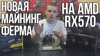 Собираю новую майнинг ферму на RX570/4