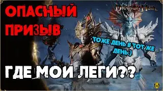 Опасный призыв / Ну и Где Леги? / Dragonheir: Silent Gods