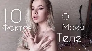 10 ФАКТОВ О МОЕМ ТЕЛЕ