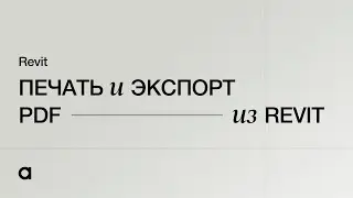 Печать и экспорт PDF из Revit