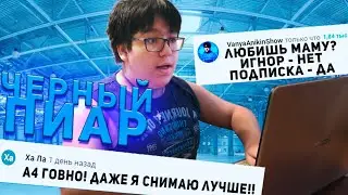 СКОЛЬКО ПРОСМОТРОВ МОЖНО НАБРАТЬ, ИСПОЛЬЗУЯ ЧЕРНЫЙ ПИАР В КОММЕНТАРИЯХ? КЛИКБЕЙТ В КОММЕНТАРИЯХ 2021