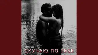 Скучаю по тебе