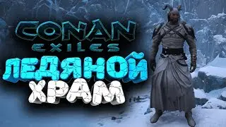 🔥 ШИКАРНАЯ ЛЕДЯНАЯ КУЗНЯ И ХРАМ  ➢ conan exiles ( конан экзайл ) сезон 2 серия 11