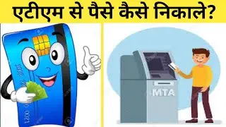ATM से पैसे कैसे निकाले?