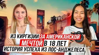Студенческая виза, жизнь и работа на Американскую семью. Путь Алины к жизни в Штатах.
