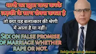 शादी का झूठा वादा करके, यदि किसी महिला के साथ सेक्स करना क्या बलात्कार की श्रेणी में आता है कि नहीं।