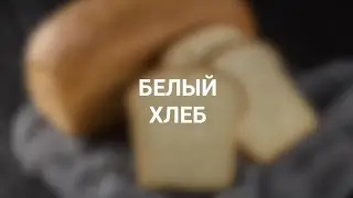 Классический белый хлеб: только пшеничная мука, вода и дрожжи
