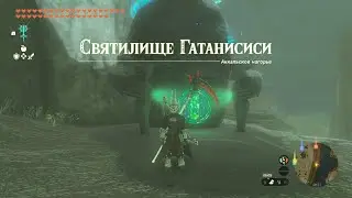 Святилище Гатанисиси ► Gatanisis Shrine ► Zelda: Tears of the Kingdom
