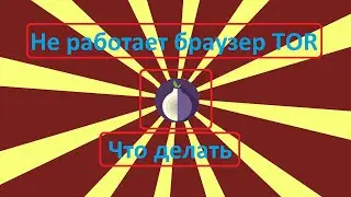 Не работает браузер TOR, что делать?