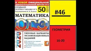 ОГЭ по математике 2020.ГЕОМЕТРИЯ. Ященко "50 вариантов". 46 вариант.